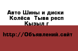 Авто Шины и диски - Колёса. Тыва респ.,Кызыл г.